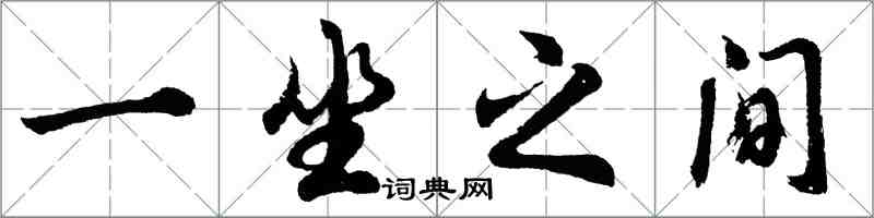 胡問遂一坐之間行書怎么寫