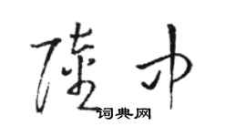 駱恆光陸中草書個性簽名怎么寫