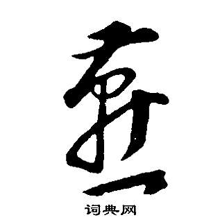 董其昌邵康節先生自署無名公傳中燕的寫法