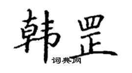丁謙韓罡楷書個性簽名怎么寫