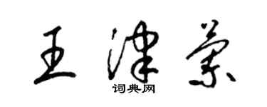 梁錦英王津蘭草書個性簽名怎么寫