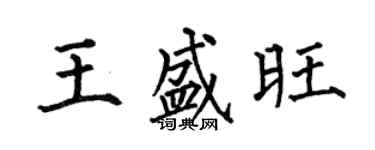 何伯昌王盛旺楷書個性簽名怎么寫