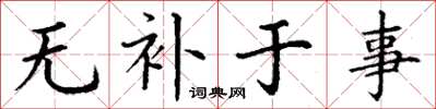 丁謙無補於事楷書怎么寫