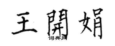 何伯昌王開娟楷書個性簽名怎么寫