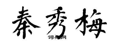 翁闓運秦秀梅楷書個性簽名怎么寫