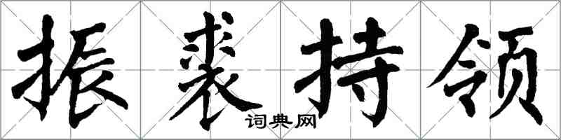 翁闓運振裘持領楷書怎么寫