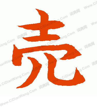 水島修三寫的賣