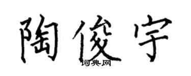 何伯昌陶俊宇楷書個性簽名怎么寫