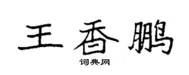 袁強王香鵬楷書個性簽名怎么寫