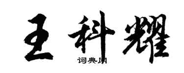 胡問遂王科耀行書個性簽名怎么寫