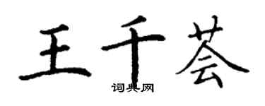 丁謙王千薈楷書個性簽名怎么寫