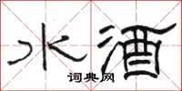 駱恆光水酒隸書怎么寫
