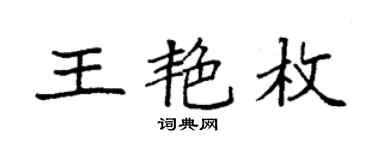 袁強王艷枚楷書個性簽名怎么寫
