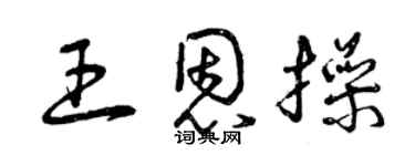 曾慶福王恩操草書個性簽名怎么寫