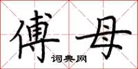 荊霄鵬傅母楷書怎么寫