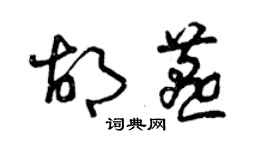 曾慶福胡燕草書個性簽名怎么寫