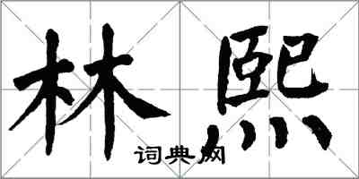 翁闓運林熙楷書怎么寫