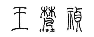 陳墨王梵禎篆書個性簽名怎么寫