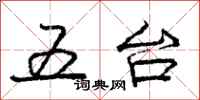 龐中華五台行書怎么寫