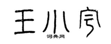 曾慶福王小宇篆書個性簽名怎么寫