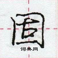 龐中華寫的硬筆行書固