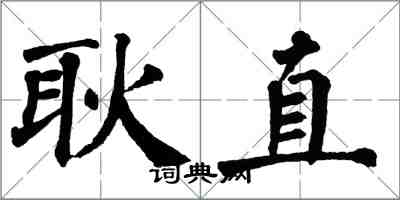 翁闓運耿直楷書怎么寫