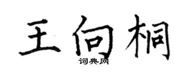 何伯昌王向桐楷書個性簽名怎么寫