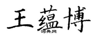 丁謙王蘊博楷書個性簽名怎么寫