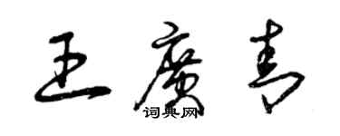 曾慶福王廣青草書個性簽名怎么寫