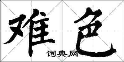 翁闓運難色楷書怎么寫