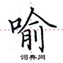 田英章寫的硬筆楷書喻