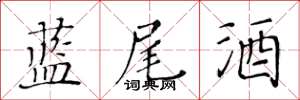 黃華生藍尾酒楷書怎么寫