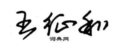 朱錫榮王征和草書個性簽名怎么寫