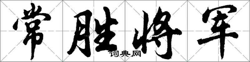 胡問遂常勝將軍行書怎么寫