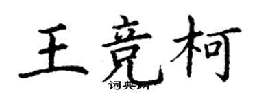 丁謙王競柯楷書個性簽名怎么寫