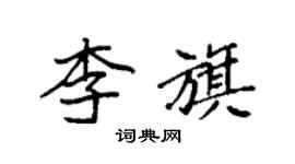 袁強李旗楷書個性簽名怎么寫
