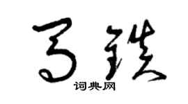 曾慶福馬鎮草書個性簽名怎么寫
