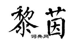 翁闓運黎茵楷書個性簽名怎么寫