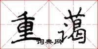 侯登峰重藹楷書怎么寫