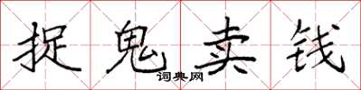 袁強捉鬼賣錢楷書怎么寫