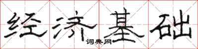 駱恆光經濟基礎隸書怎么寫