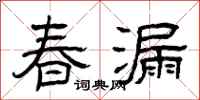 曾慶福春漏隸書怎么寫