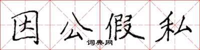 侯登峰因公假私楷書怎么寫