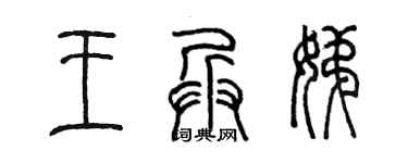 陳墨王兵娣篆書個性簽名怎么寫