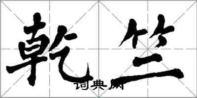 翁闓運乾竺楷書怎么寫