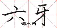 駱恆光六牙楷書怎么寫