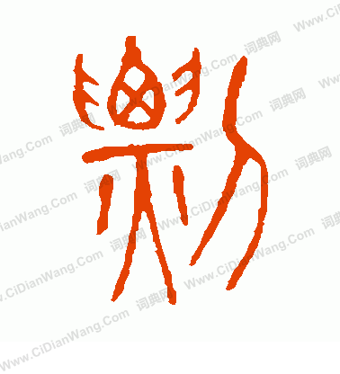 說文解字寫的剽