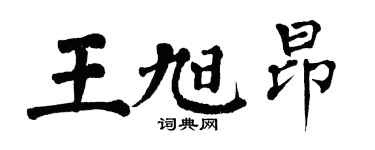 翁闓運王旭昂楷書個性簽名怎么寫