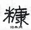 楊為國寫的硬筆隸書糠