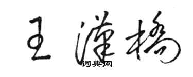 駱恆光王漢橋草書個性簽名怎么寫